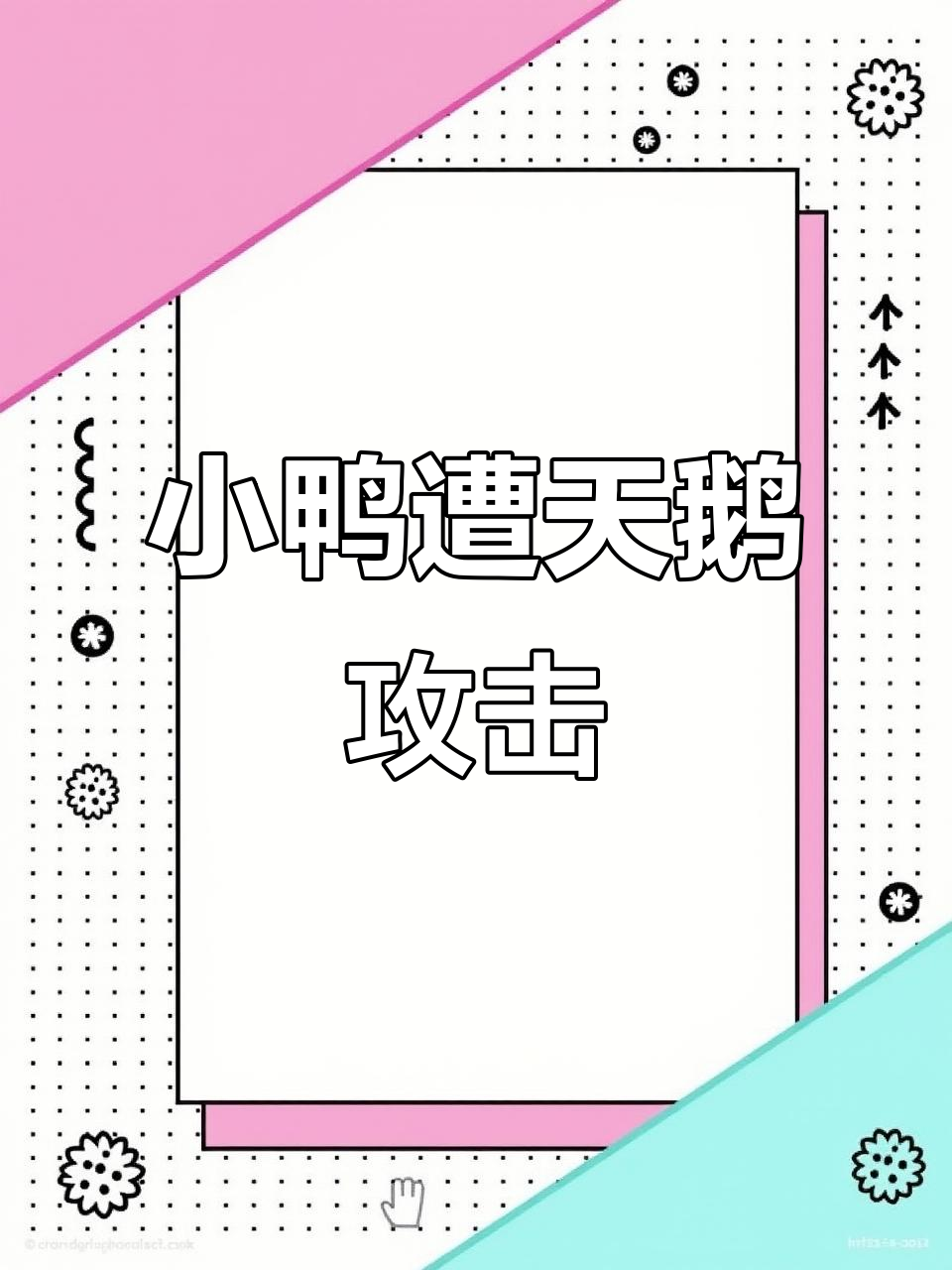 大雁宝宝被天鹅欺负,父母无奈只能眼睁睁看着