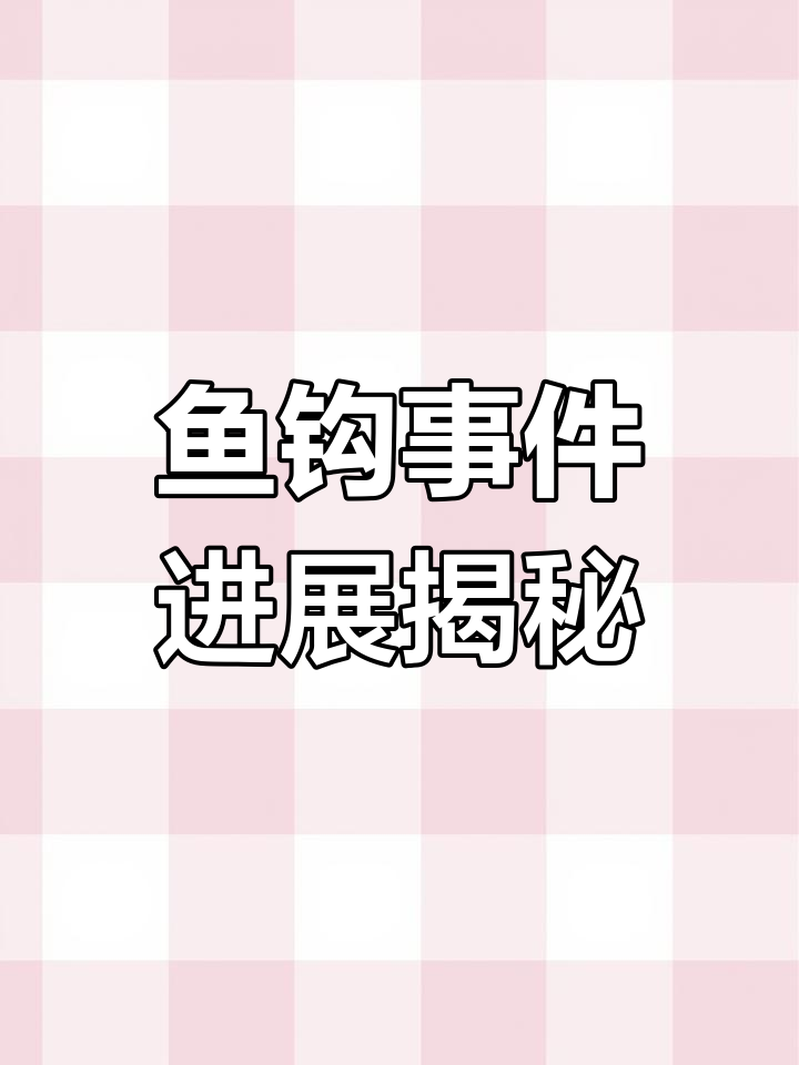 鱼钩事件与教材插图风波,真相何时能浮出水面?