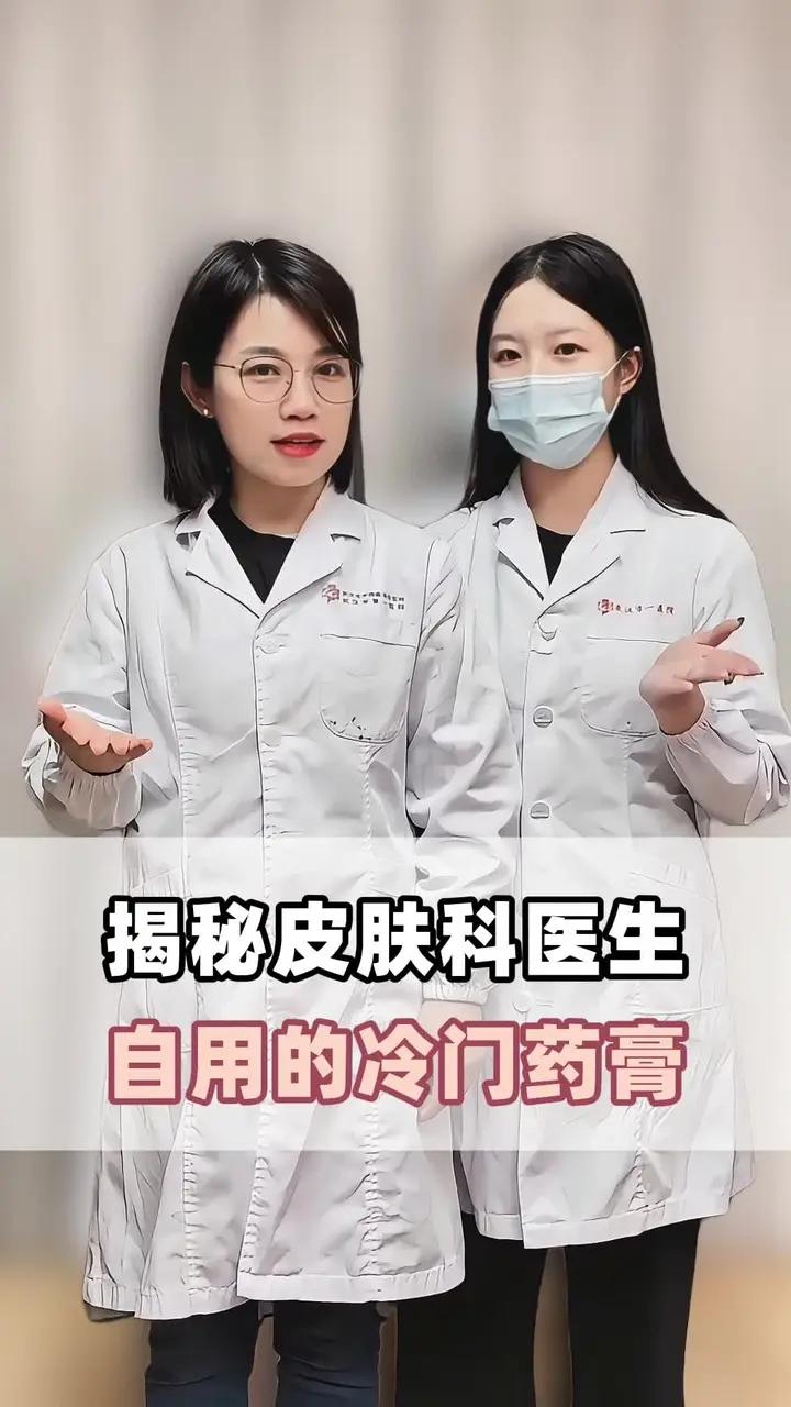揭秘皮肤科医生，自己都会用的冷门药膏