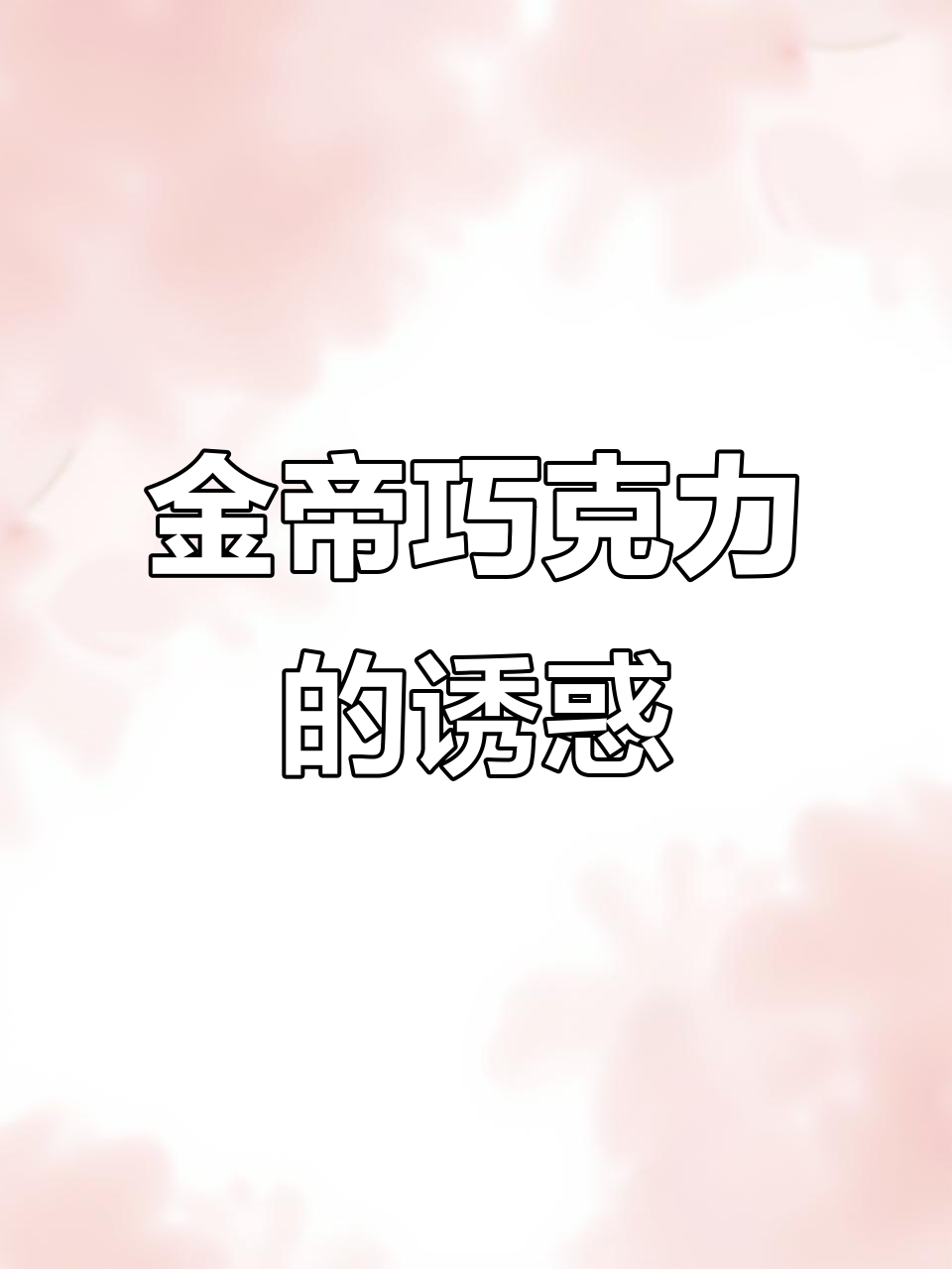 办公室必备,金帝巧克力棒咬下去满口浓郁,解馋又过瘾!