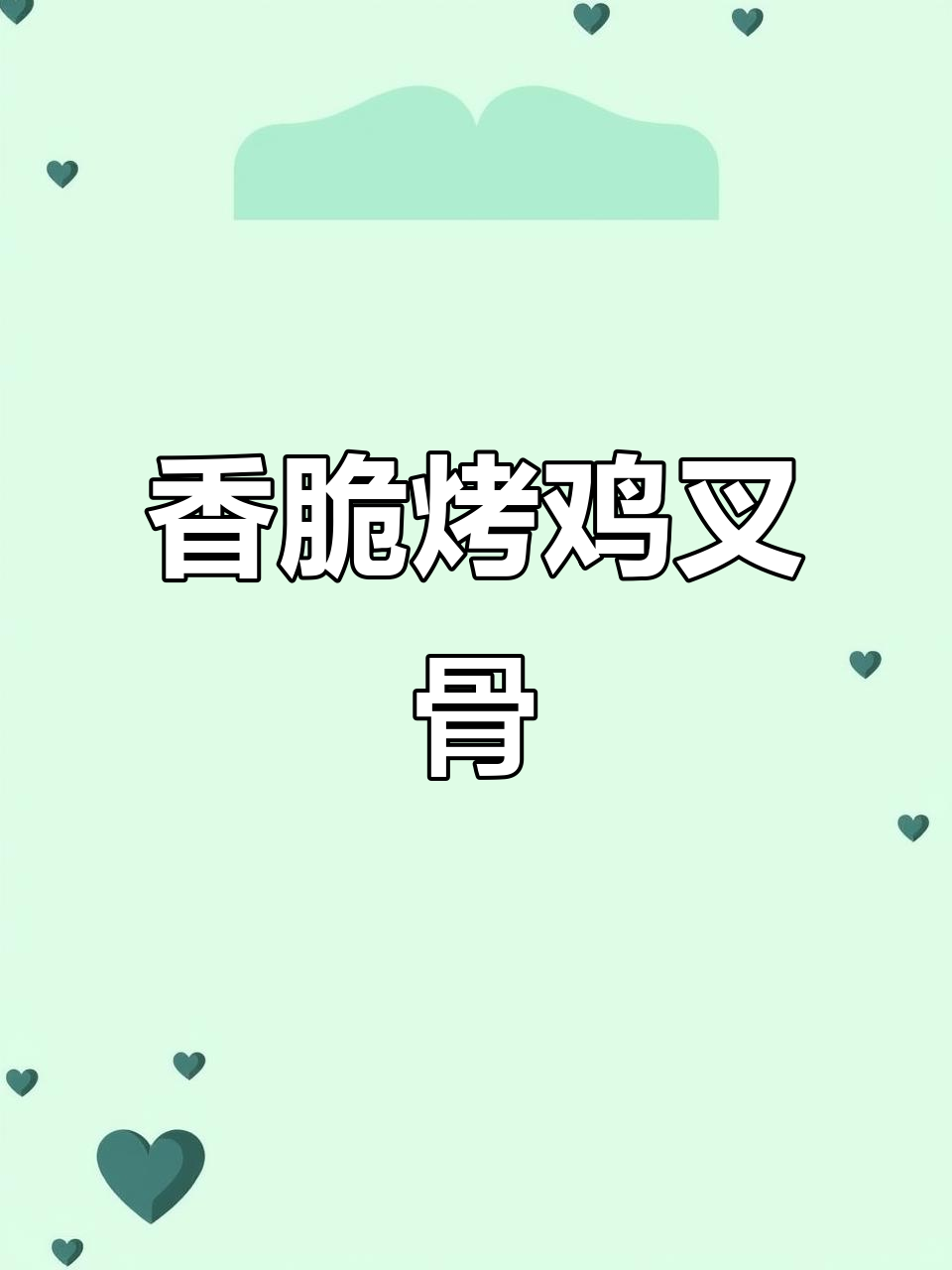 空气炸锅烤鸡叉骨,外酥里嫩,骨头都香脆了