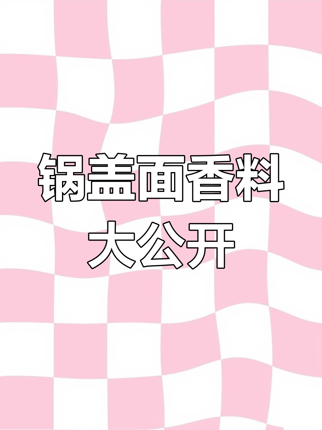揭秘镇江锅盖面独特香料,轻松掌握,记得点个关注哦!