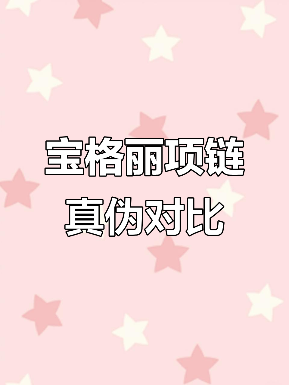 宝格丽慈善款项链真假大比拼,细节差异揭秘