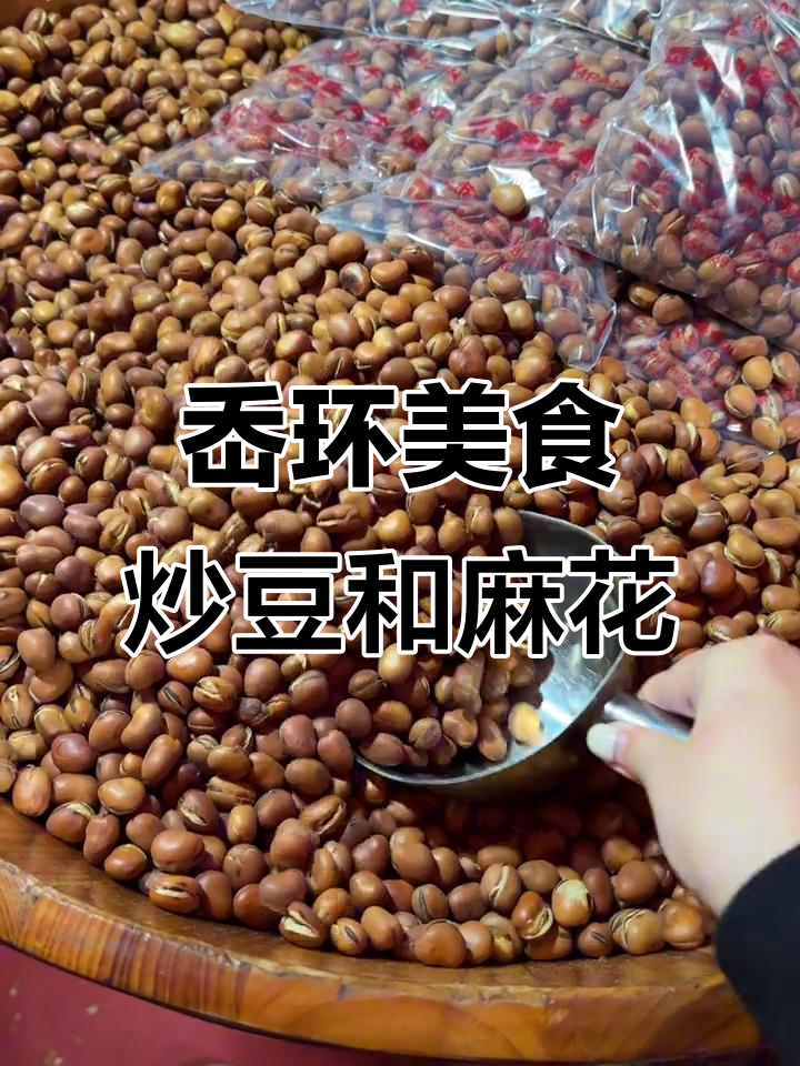 岙环炒豆与麻花，纯手工制作的美味享受