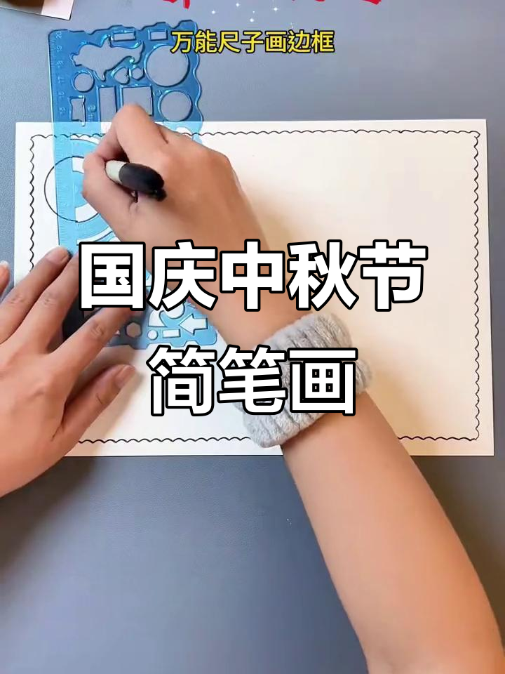 手把手教你画国庆中秋双节主题,简单又好看!