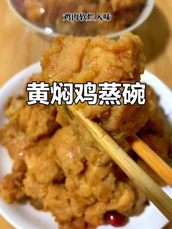 陕西黄焖鸡蒸碗,鸡肉软烂入味,做法超简单