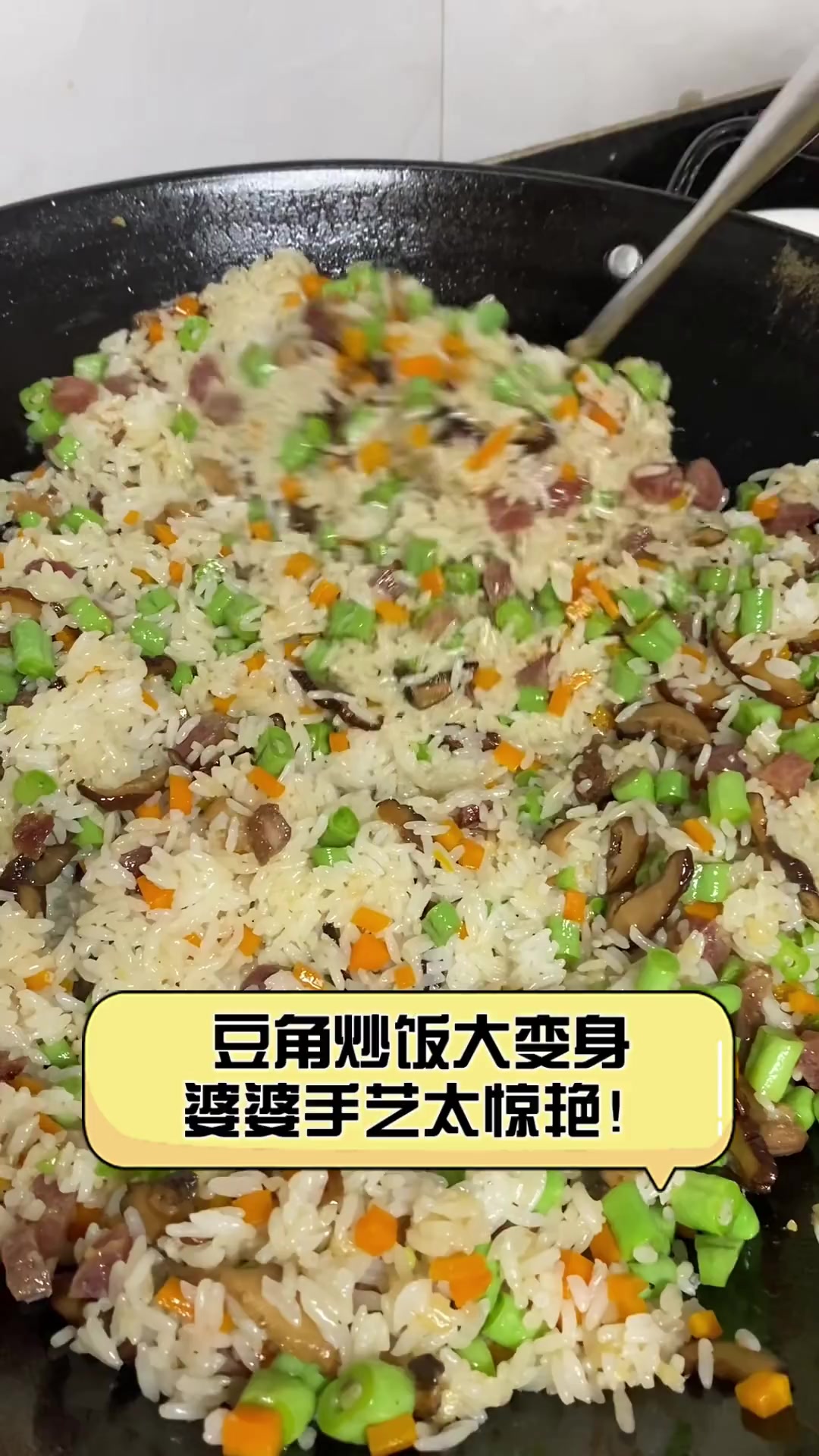 豆角炒饭大变身,婆婆手艺太惊艳!