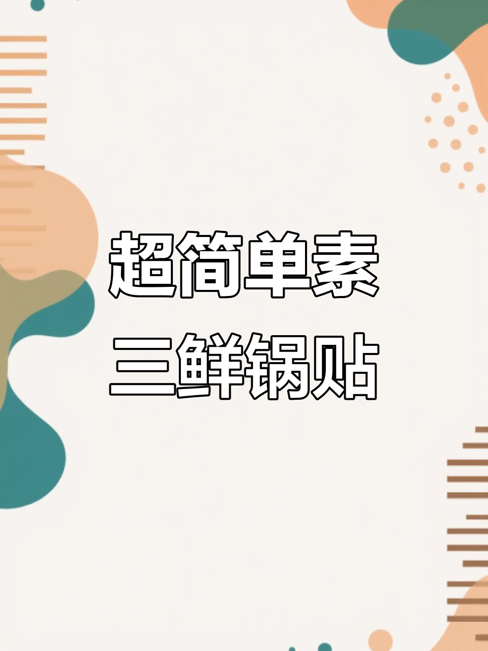 素三鲜锅贴，皮薄馅大，孩子爱吃蔬菜不再难