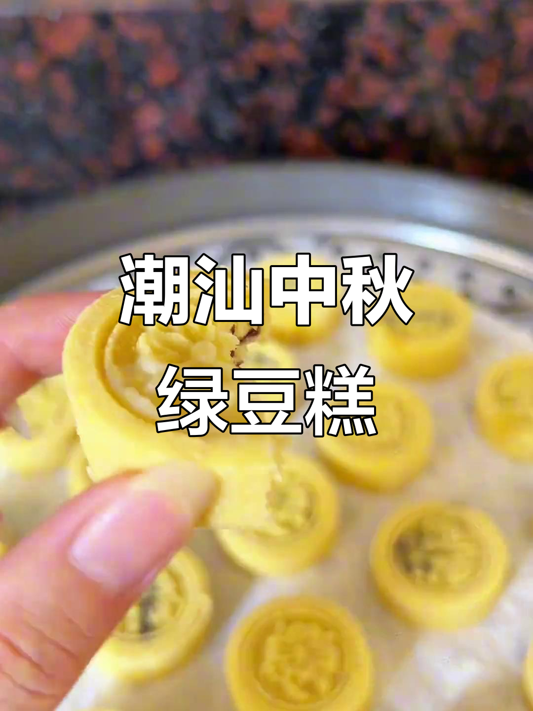 中秋将至,做潮汕绿豆糕,清香不腻,口感超赞