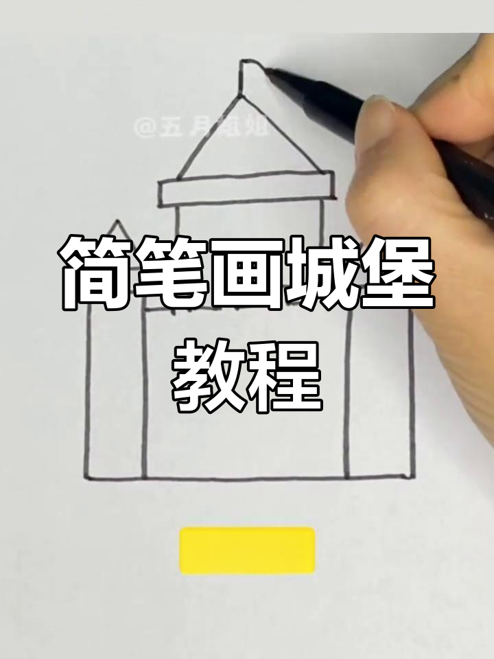 手残党也能轻松画城堡，简单步骤教你搞定！