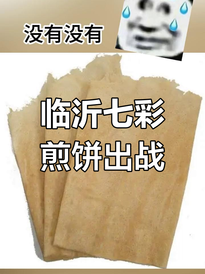 临沂七彩煎饼挑战,山东传统美食的低调登场
