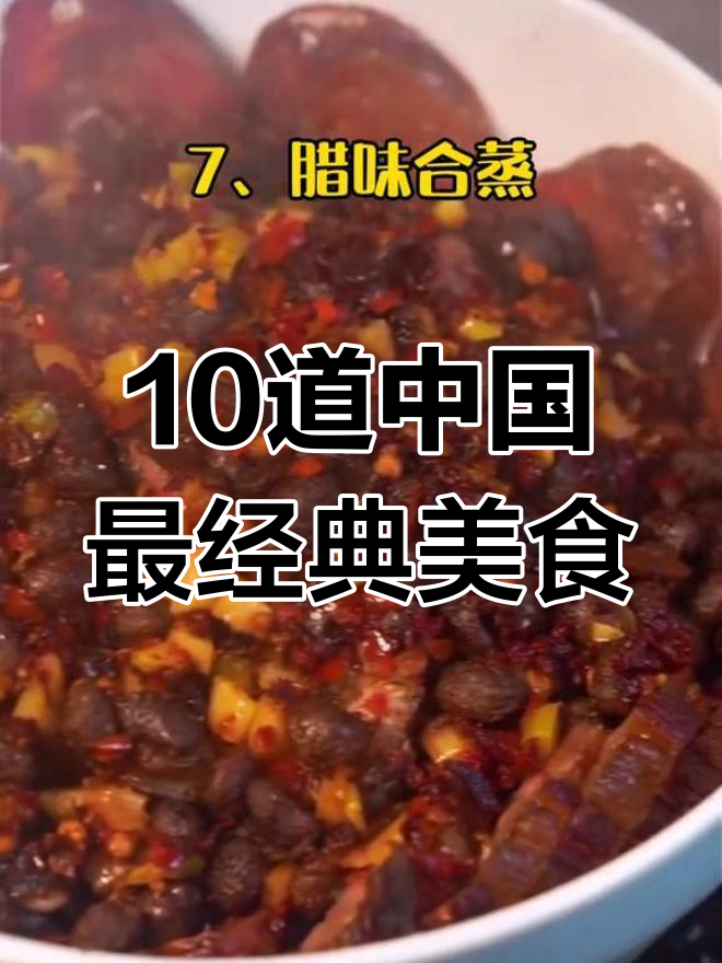 中国十大必吃名菜大揭秘,吃过一半才算真会吃