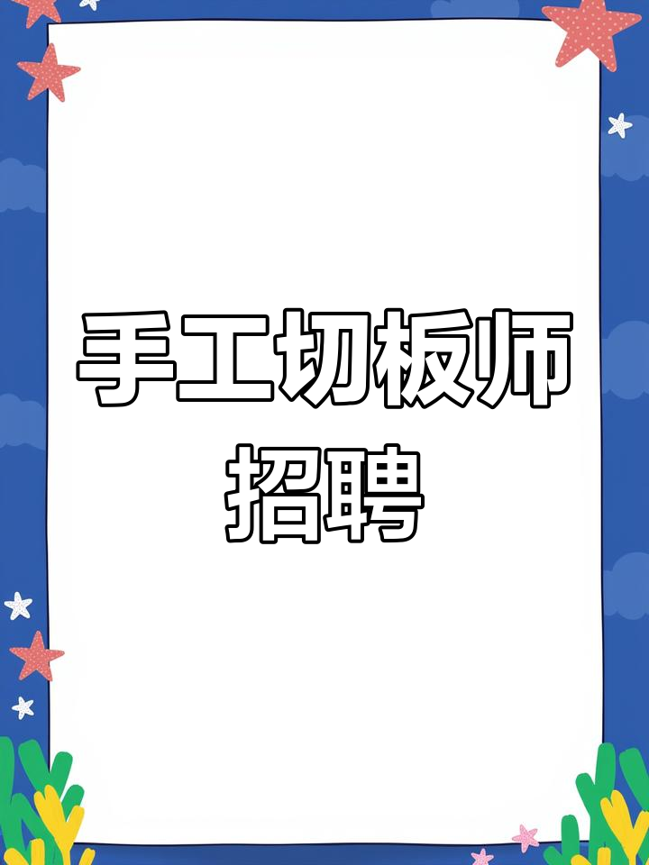 大理石切割师傅招聘,加班不断,图纸技能必备!