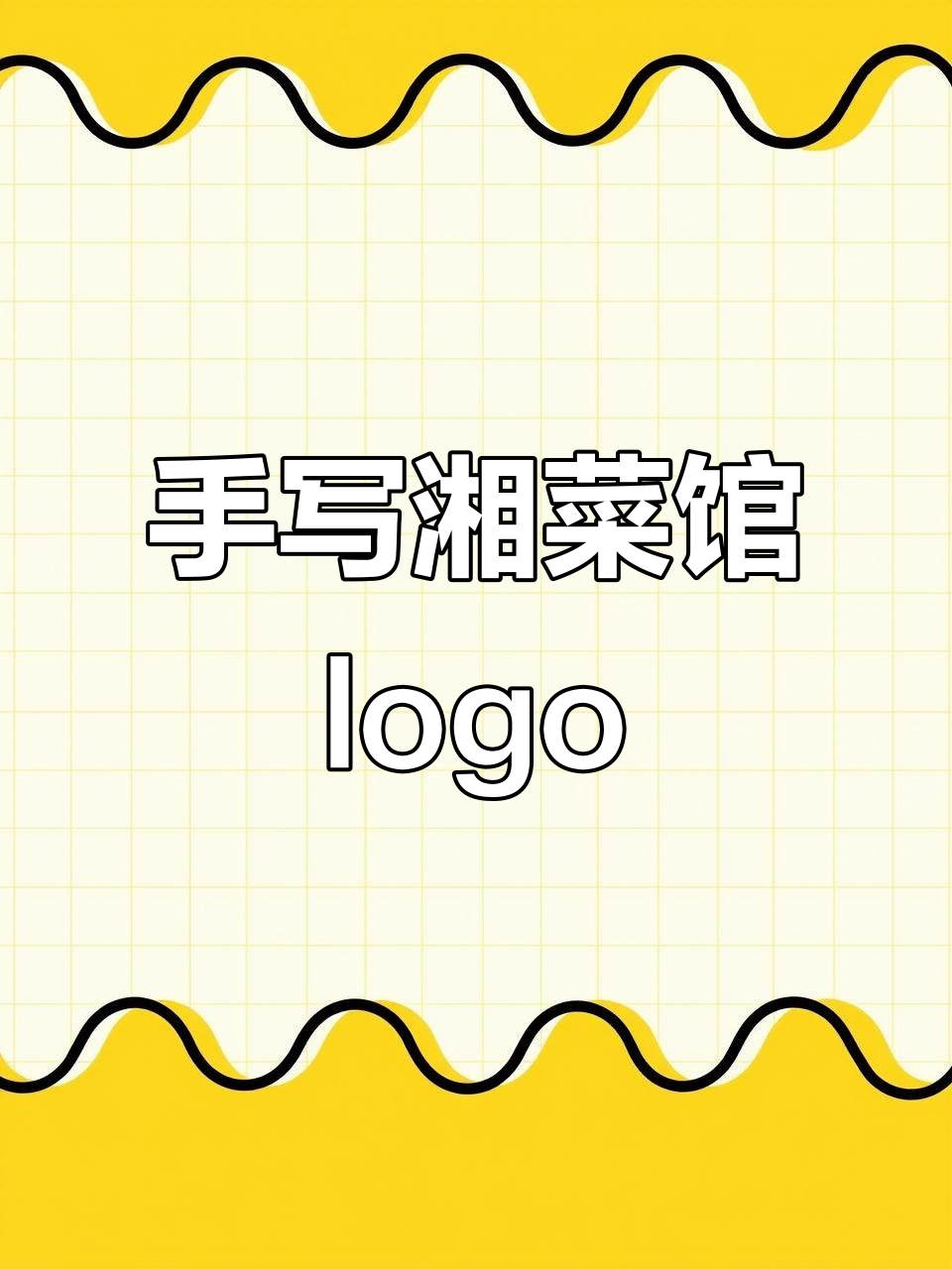 湘菜馆创意手写logo设计,让美味飘香四溢
