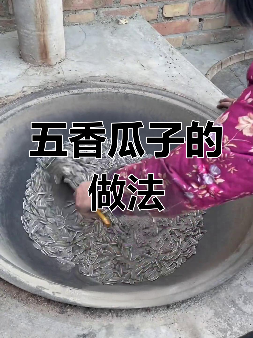 传统五香瓜子炒法,年味十足