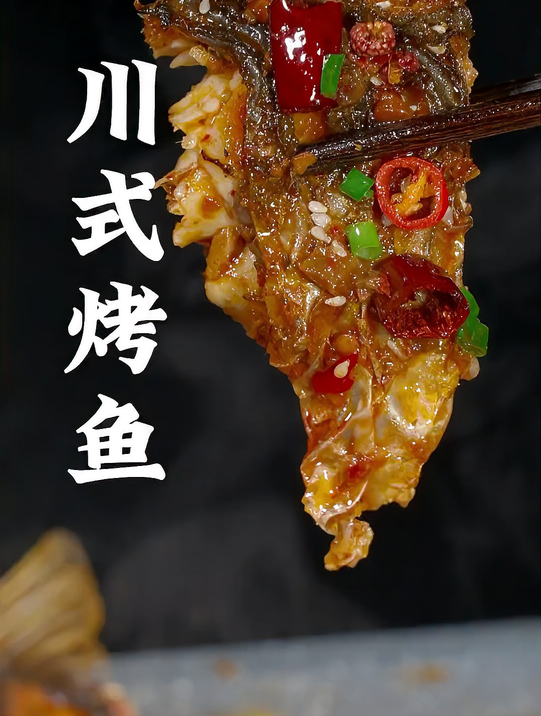 川式烤鱼在家做,味道一点儿不比烤鱼店的差