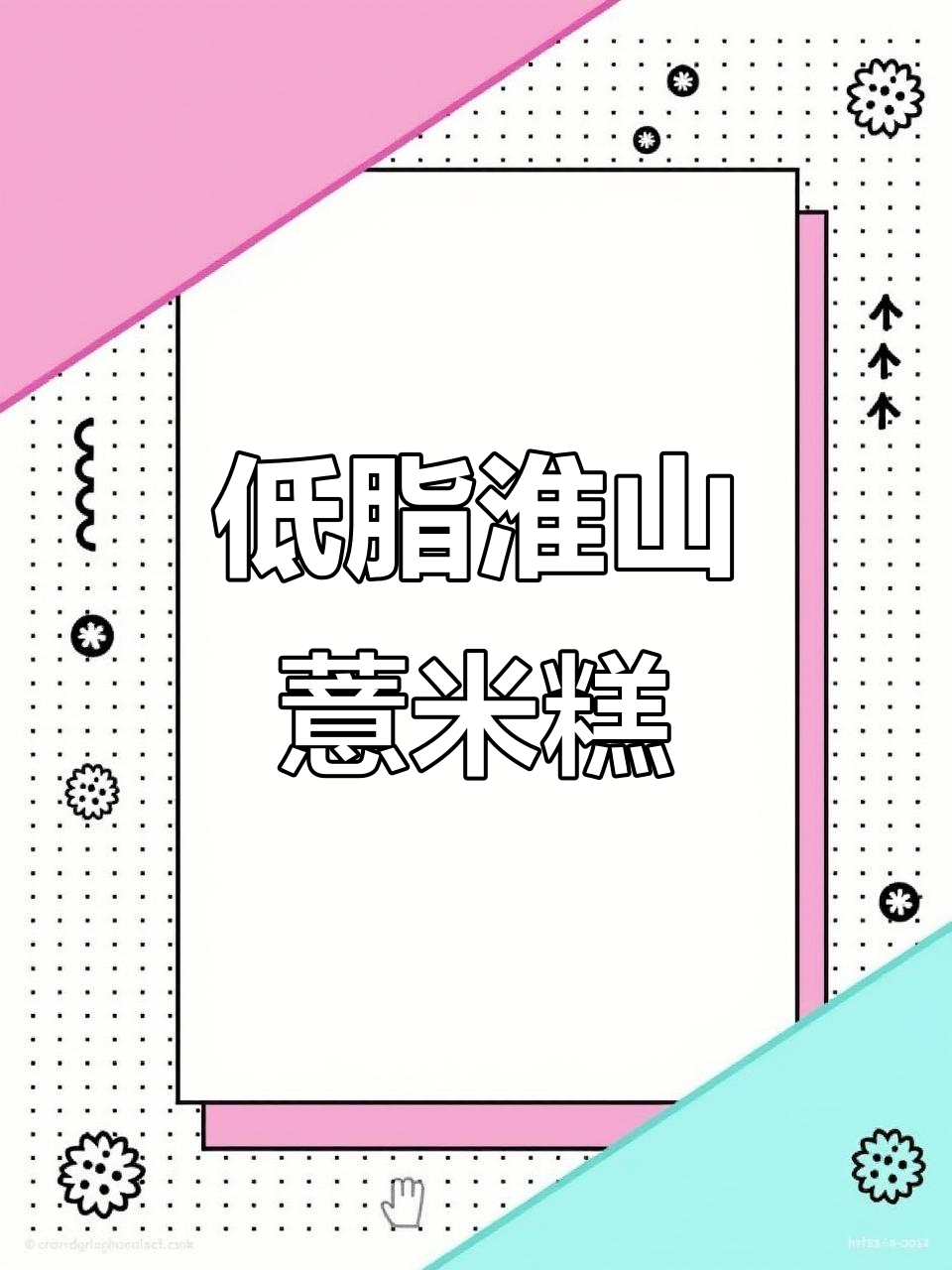 这款淮山薏米糕,低脂又营养,早餐泡着吃最合适