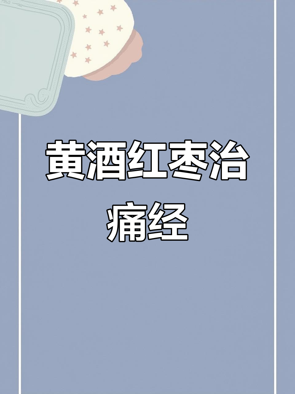 痛经必试!红枣枸杞黄酒煮桂圆,排出血块不痛经