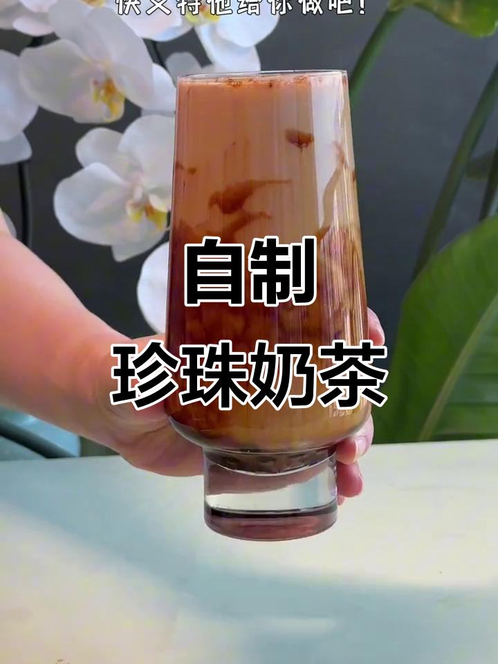 秋天必备珍珠奶茶,家庭自制更美味!