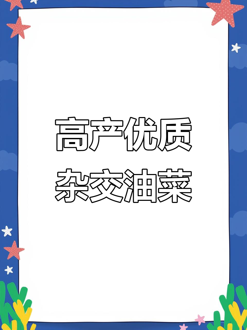 甘蓝型油菜,高产又抗病,油香浓郁