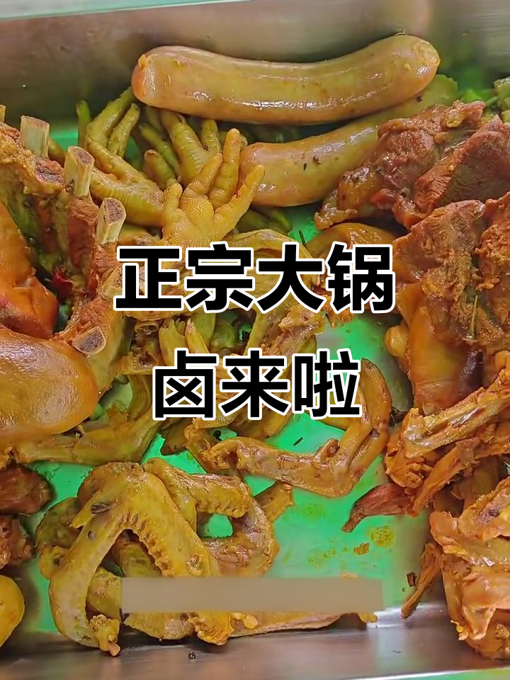 武汉奓山正宗大锅卤,牛肉鸭脖猪排一网打尽