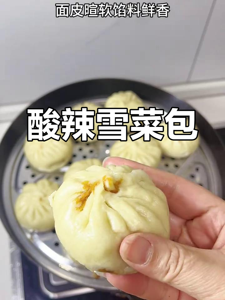 雪菜包子酸辣十足,一吃停不下来!