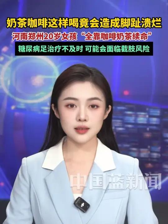 奶茶咖啡这样喝竟会造成角质溃烂?河南郑州20岁女孩一日三餐不进正常饭,“全靠奶茶咖啡续命”