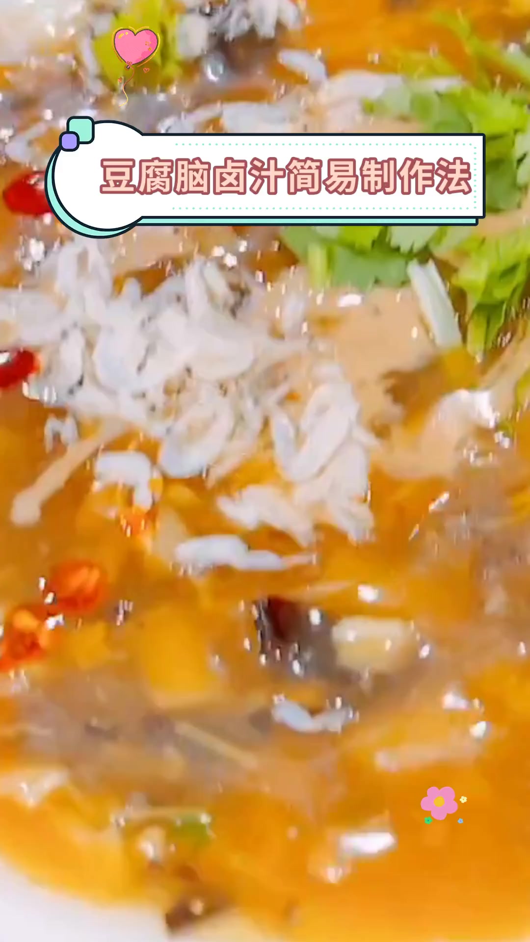 豆腐脑卤汁简易制作法