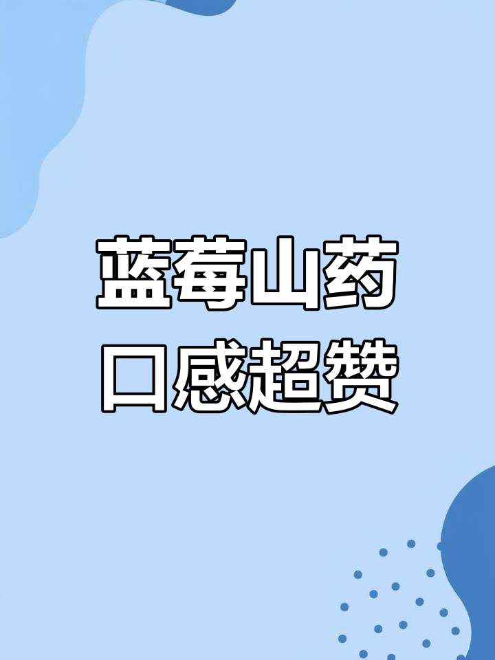 蓝莓山药泥,香甜软糯的完美搭配!