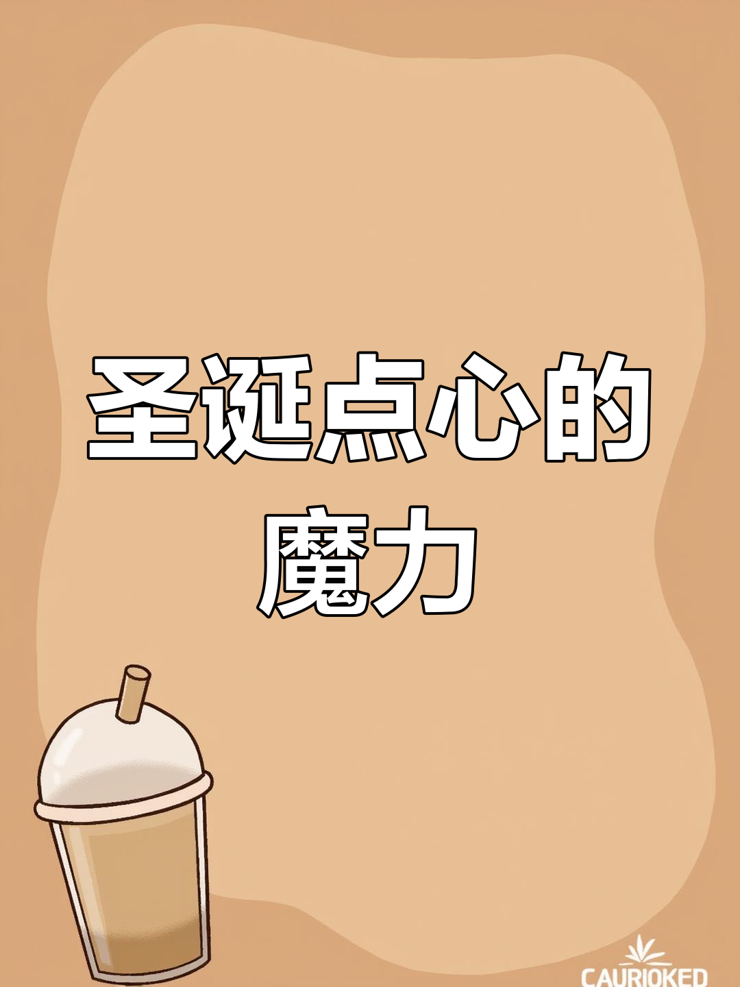 圣诞老人点心轻松做,瞬间觉得自己也能成大厨!