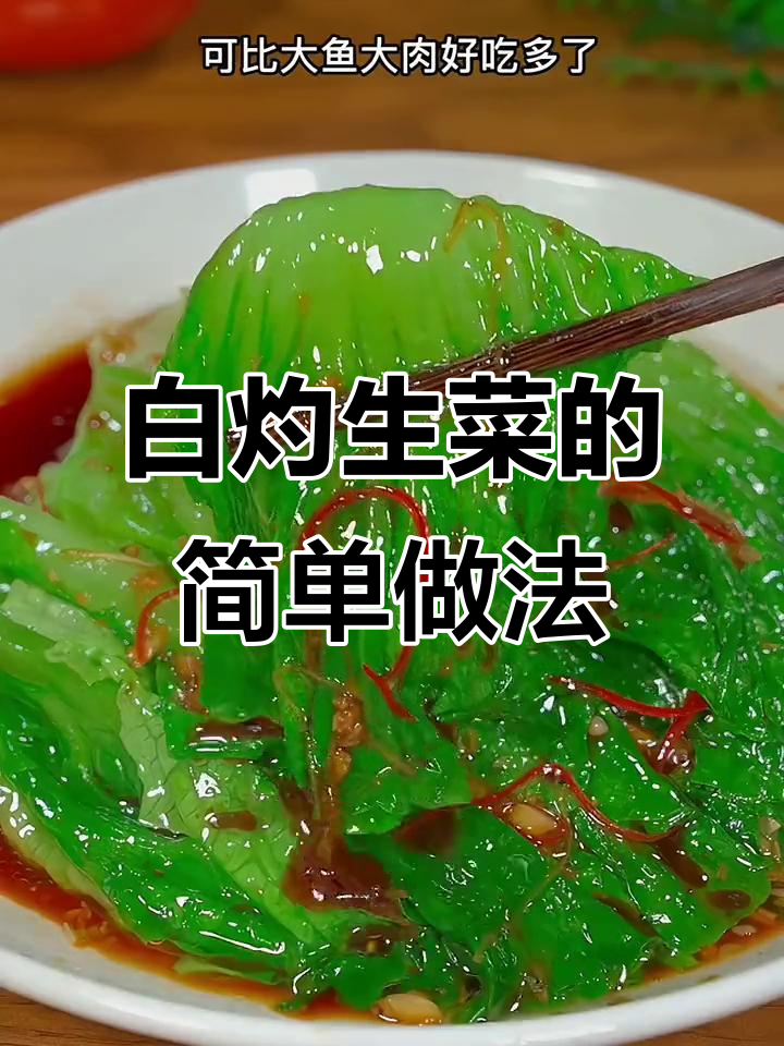 广东人最爱吃的白灼生菜,做法超简单又美味