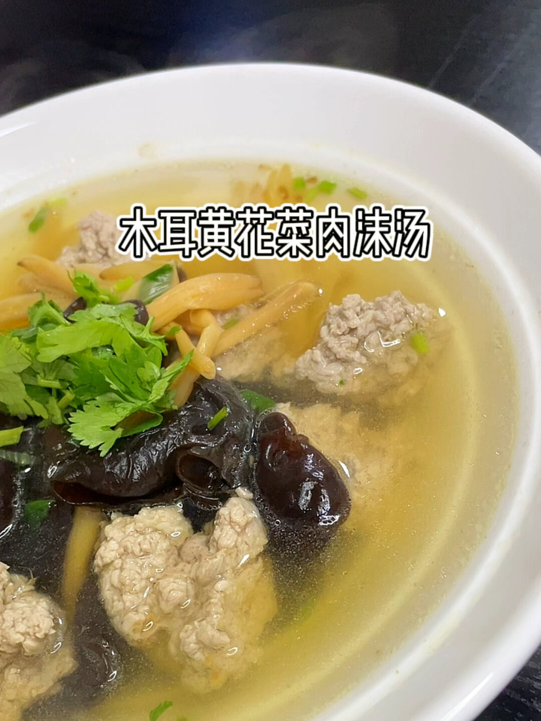 木耳黄花菜肉沫汤