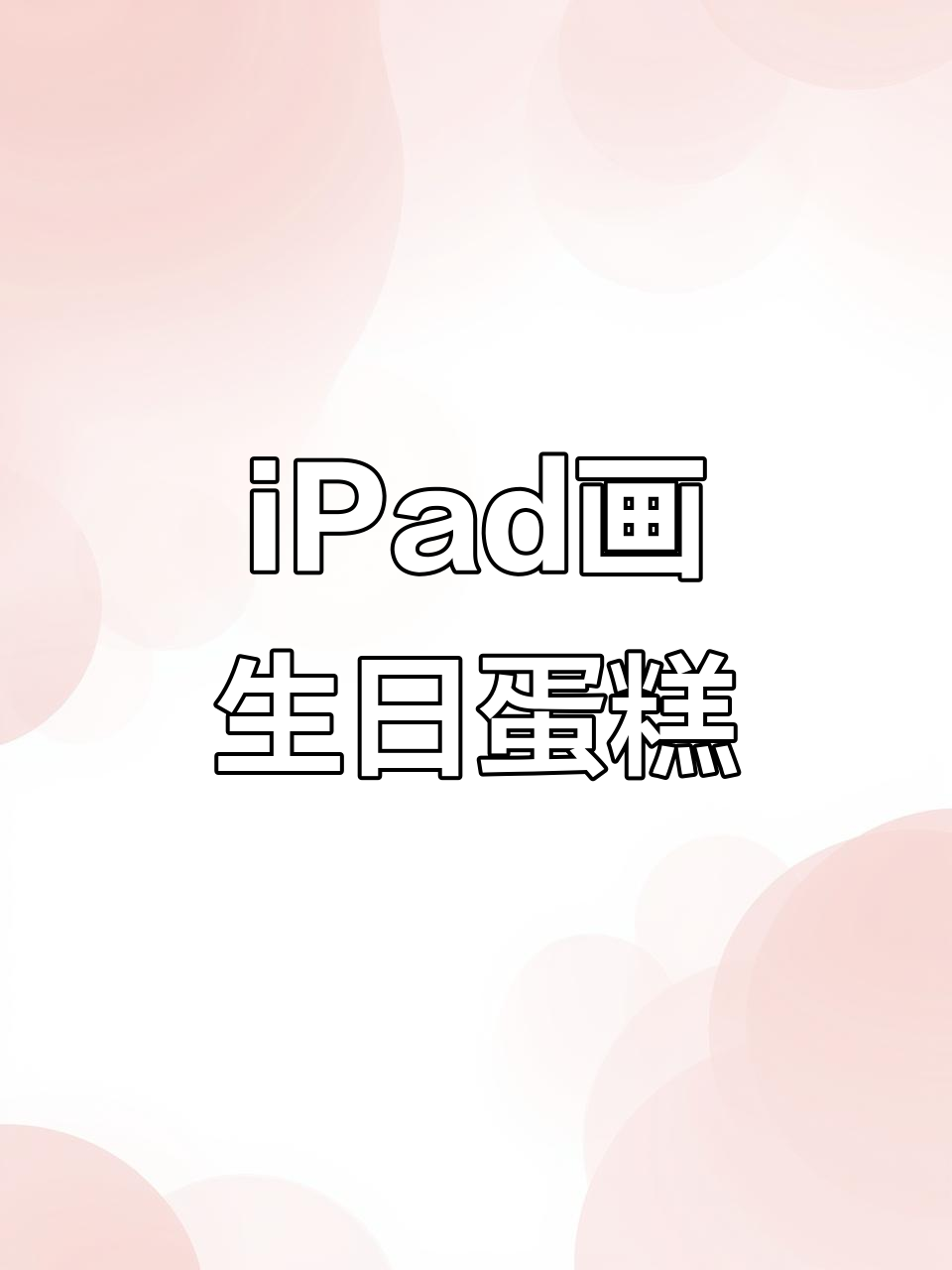 用iPad画可爱生日蛋糕，简单又好玩