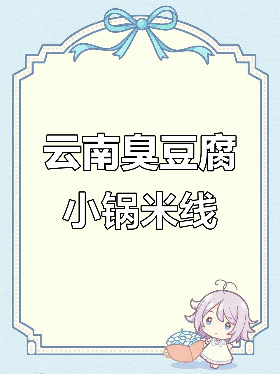 正宗云南臭豆腐小锅米线，教你完美做法！