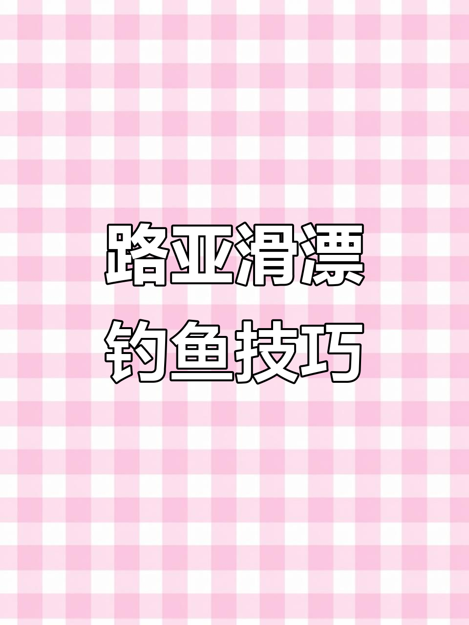 泥鳅路亚新钓法,轻松吸引大鱼!