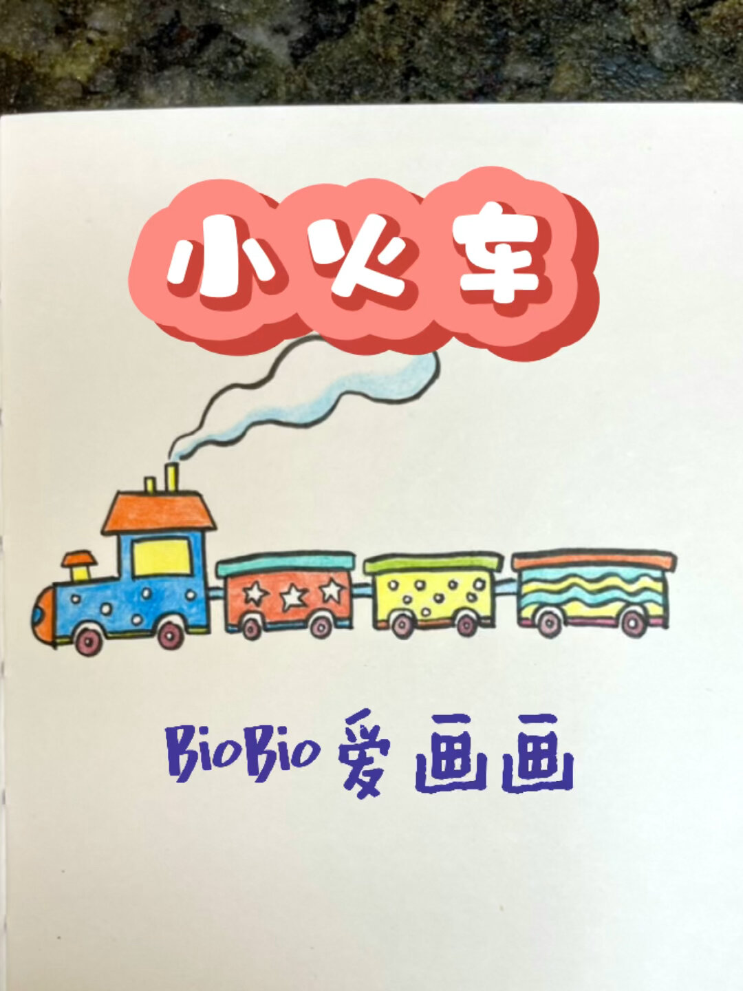 轰隆隆的小火车简笔画～