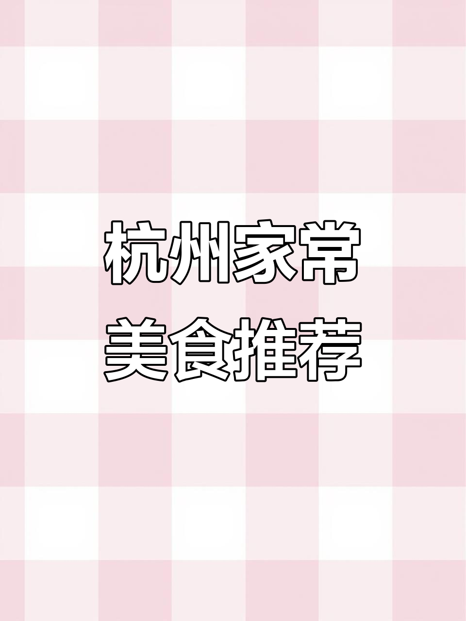 杭州家常菜大揭秘!手撕包菜、清蒸鸡蛋,杂粮米饭让你食欲满满