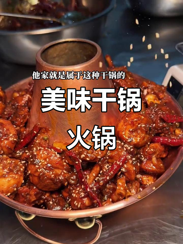 石家庄的干锅火锅鸡,酱香四溢,吃一次就停不下来!