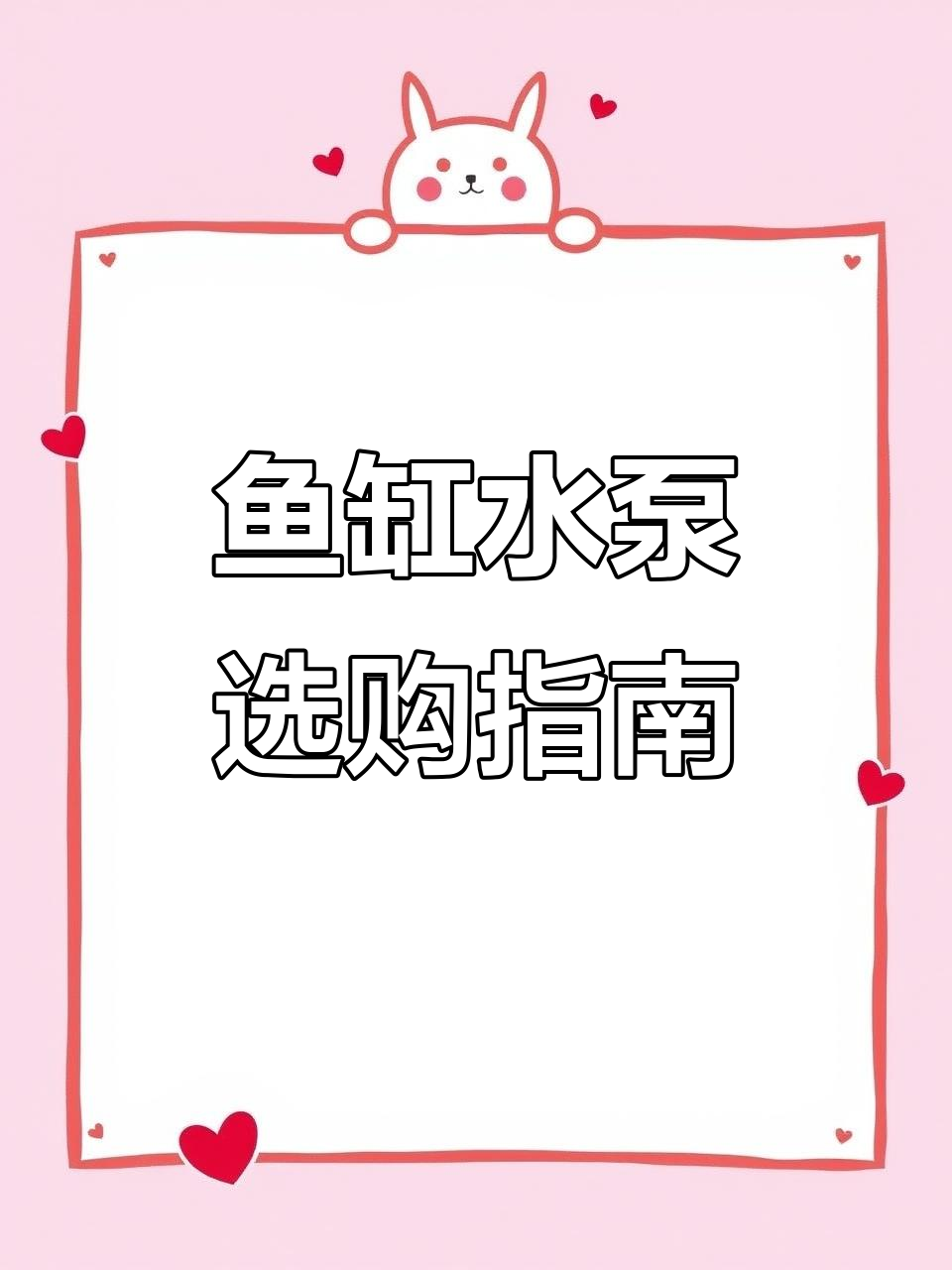 如何挑选鱼缸水泵?流量才是关键,选大了不后悔