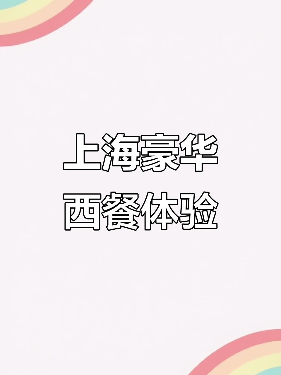 上海最奢华的西餐厅,鱼子酱蛋糕配披萨,生日庆祝首选!