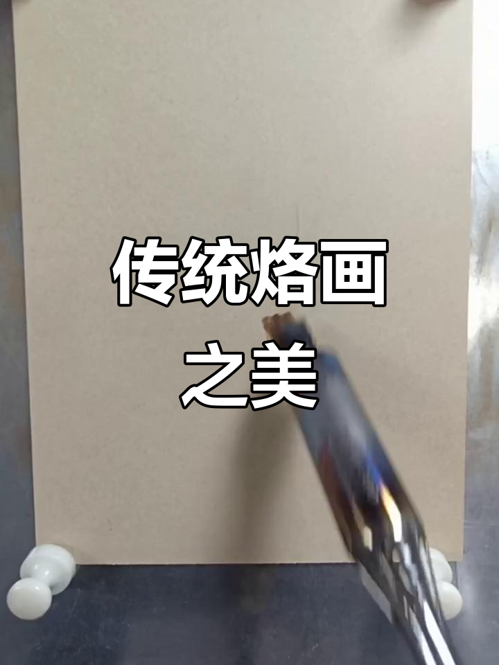 卢金芳烙画,荷花绽放传统之美,感谢支持与关注!