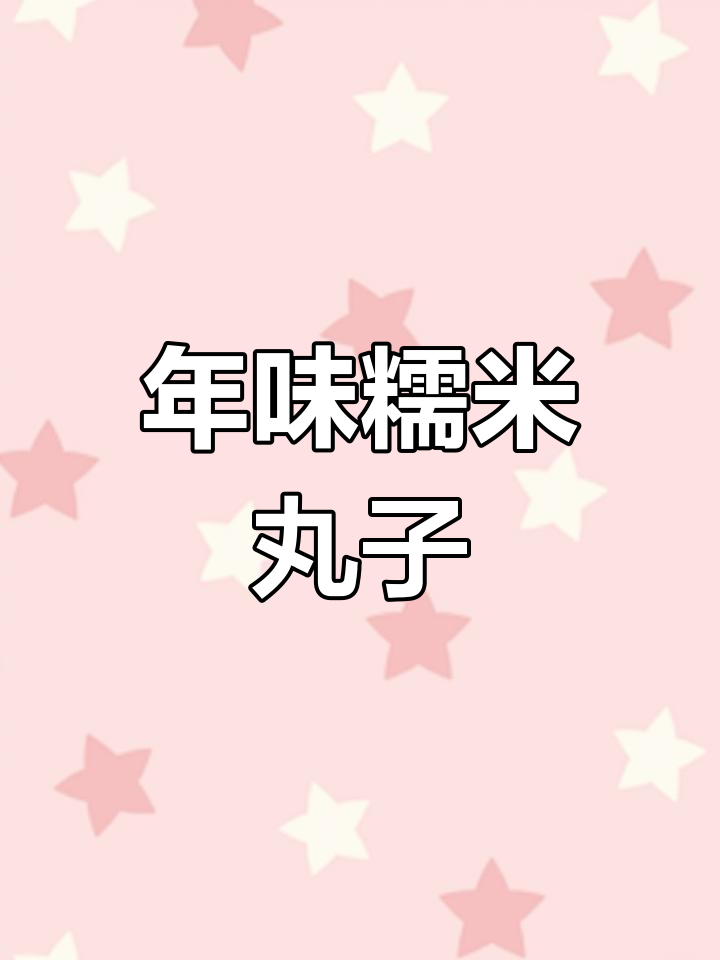 安徽家乡糯米圆子,炸出满满年味!