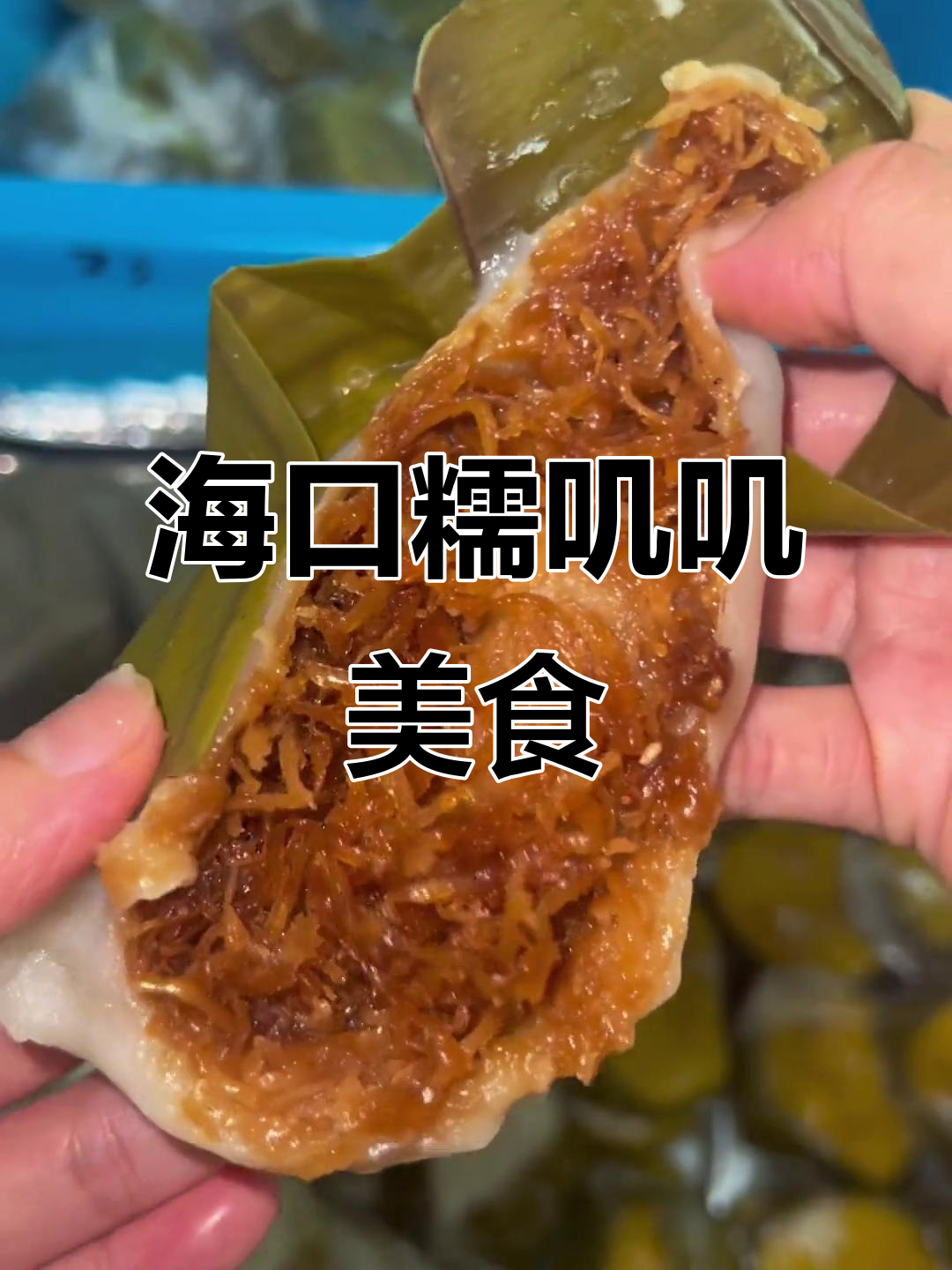 海南糯米糍粑,蕉叶包裹的家乡味