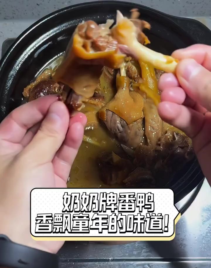 奶奶牌番鸭,香飘童年的味道!