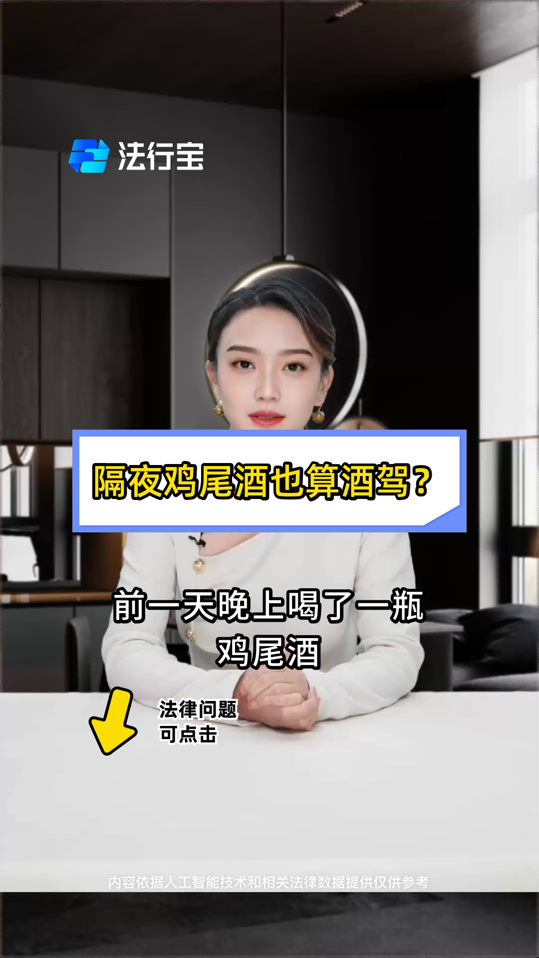 隔夜鸡尾酒也算酒驾?