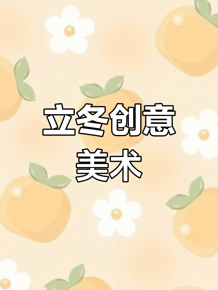 创意儿童美术:立冬主题插画设计课程