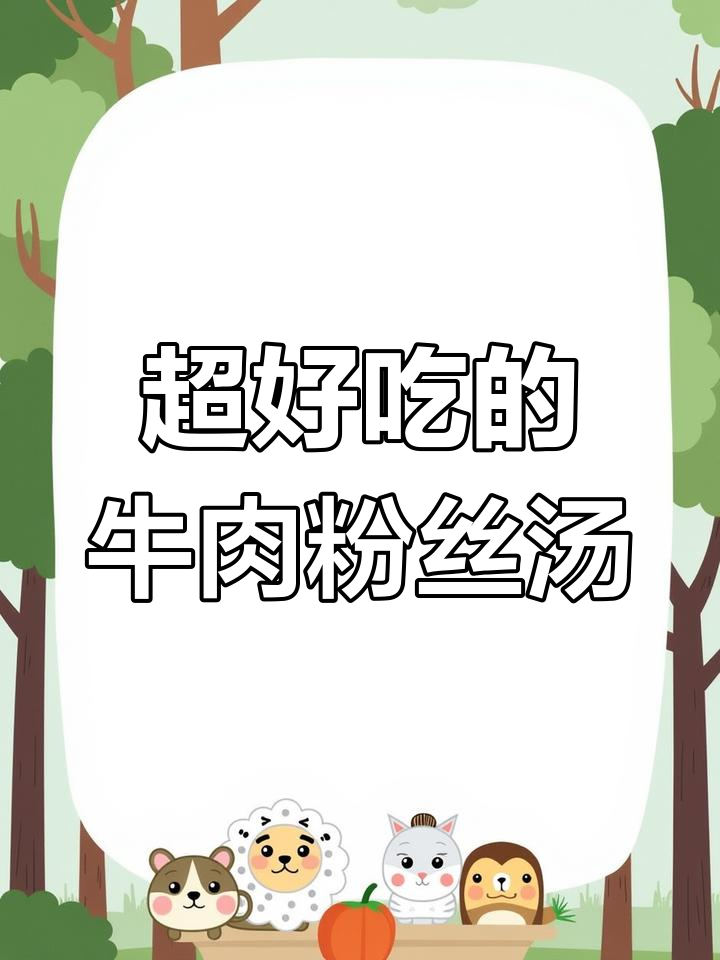 牛肉粉丝汤,连汤带料一起喝才过瘾!孩子超爱这道美味
