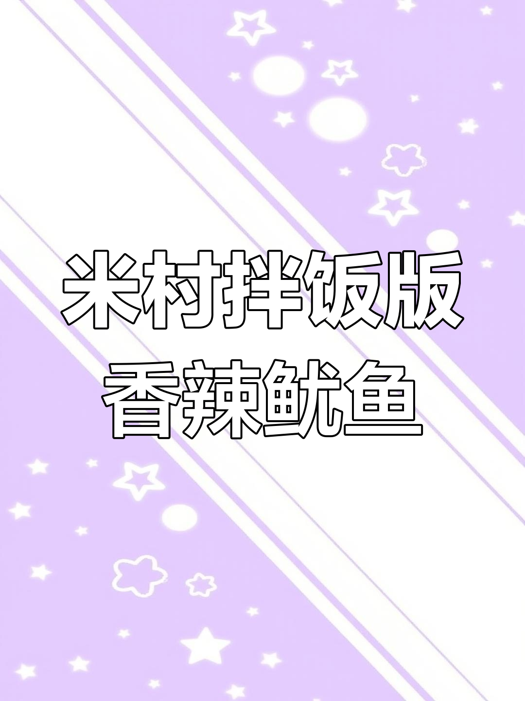 香辣鱿鱼拌饭,米饭配酱汁超下饭!