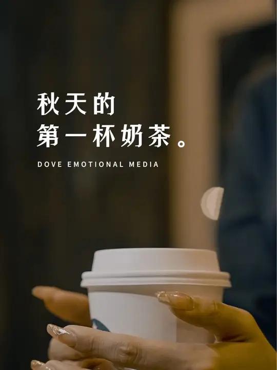 秋天的第一杯奶茶 “其实,喝不喝秋天第一杯奶茶并不重要,但你一定要知道,再不努力挣钱的话,