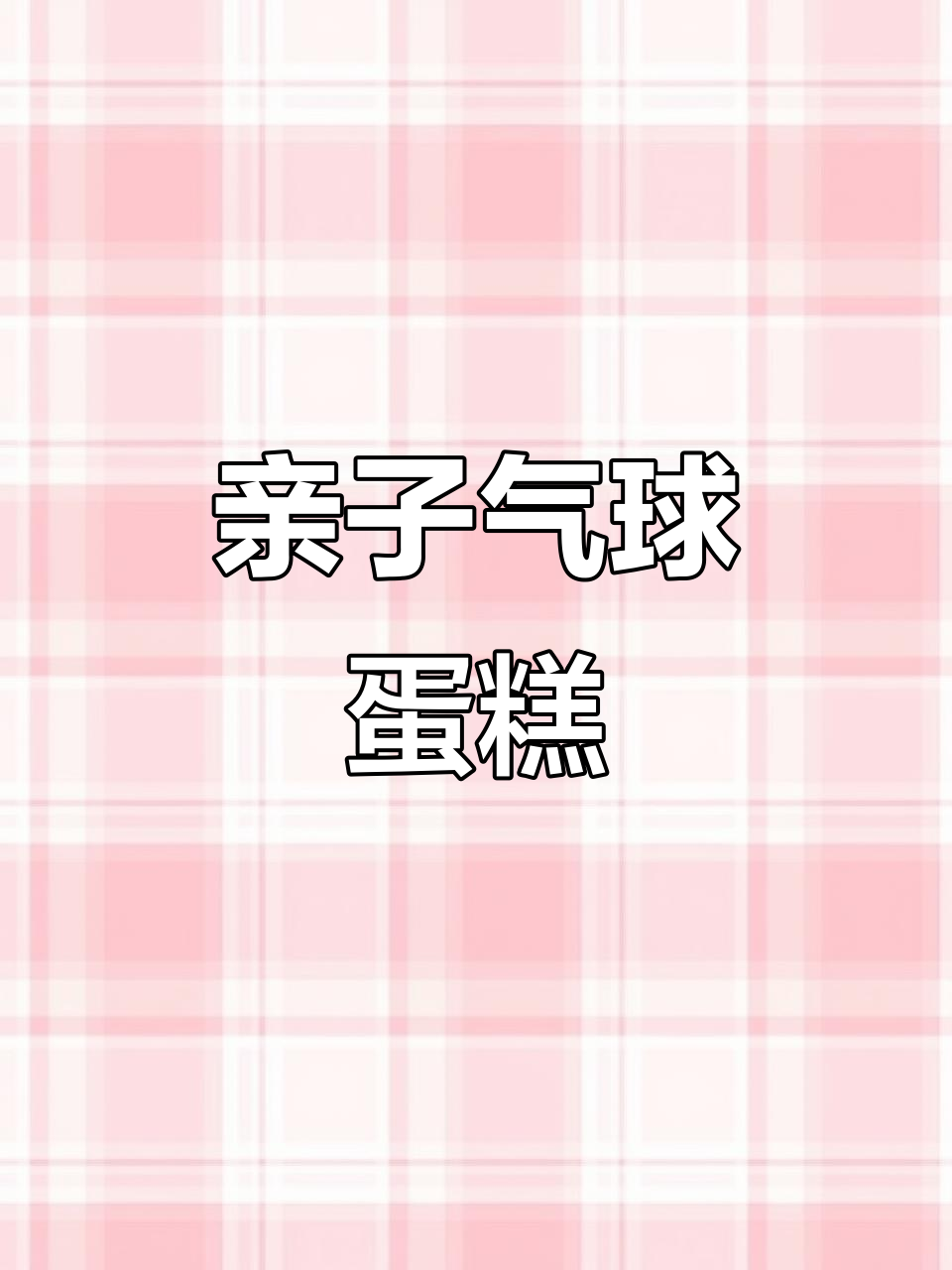 和宝宝一起动手做气球蛋糕,生日礼物超有氛围!